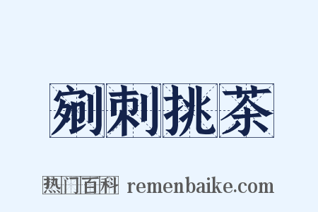 剜刺挑茶是什么意思的图片